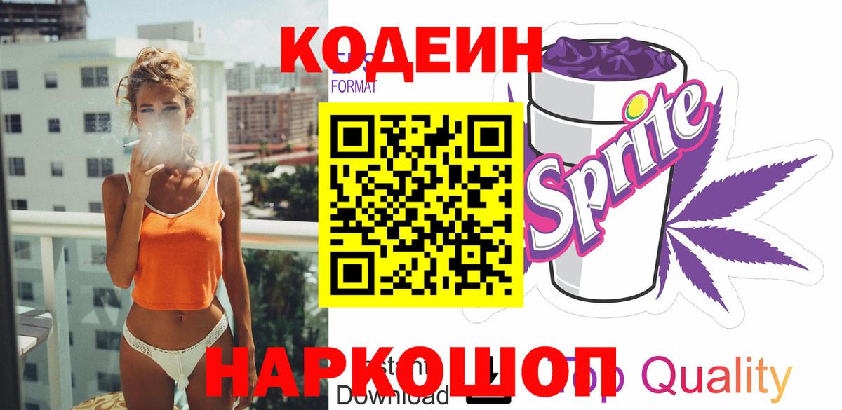 Кодеиновый сироп Lean Purple Drank  Каменка 