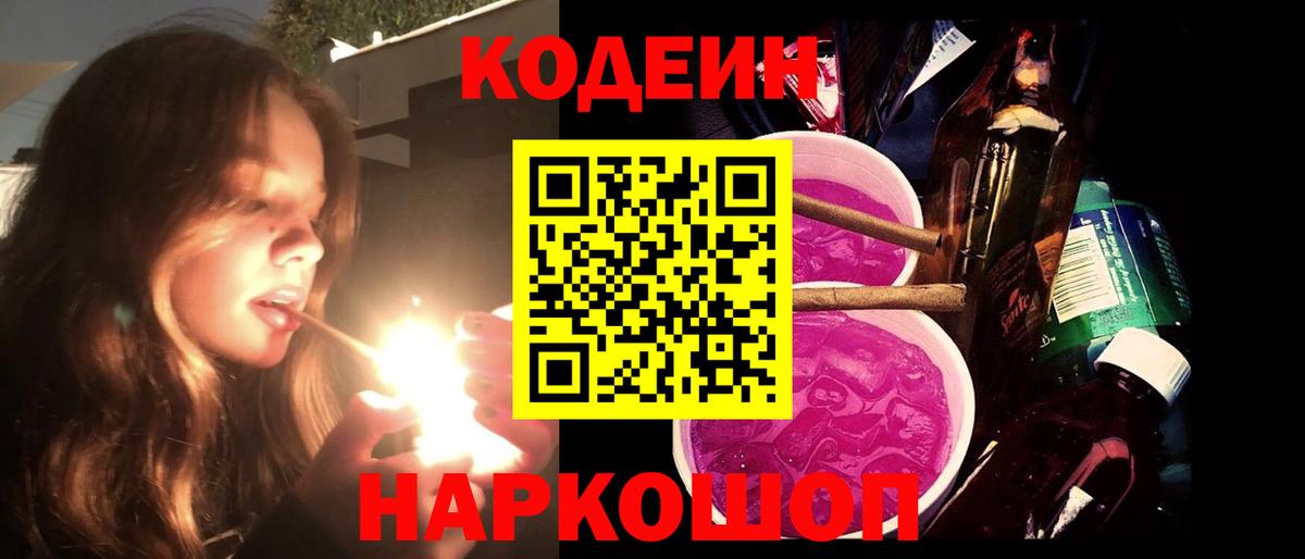 Codein напиток Lean (лин) Каменка
