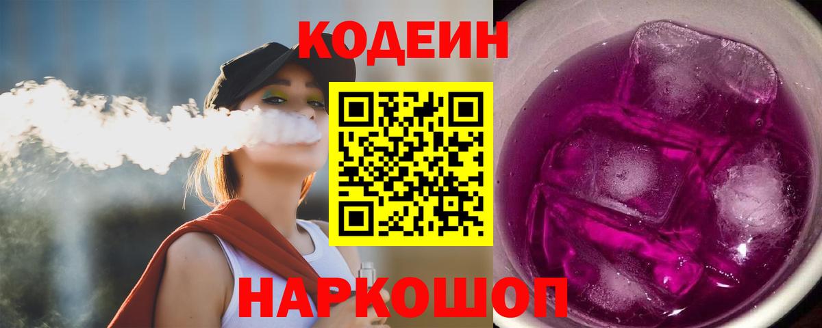 Codein Purple Drank  Вход с VPN  Каменка  Codein Purple Drank 